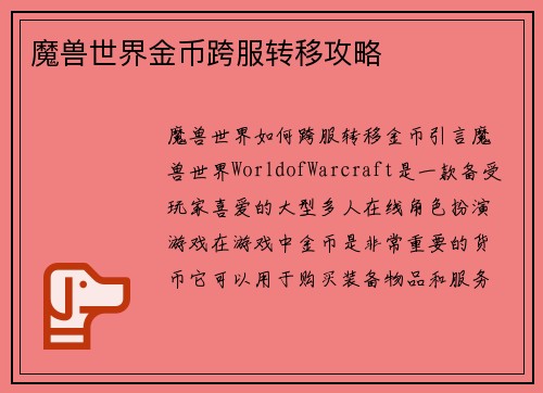 魔兽世界金币跨服转移攻略
