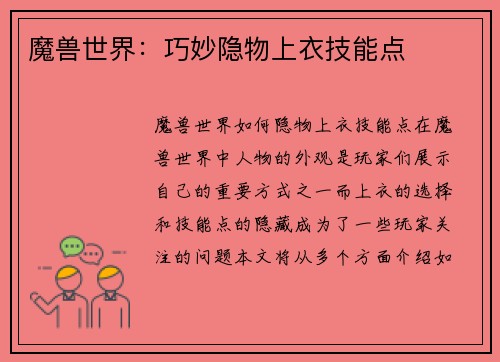 魔兽世界：巧妙隐物上衣技能点