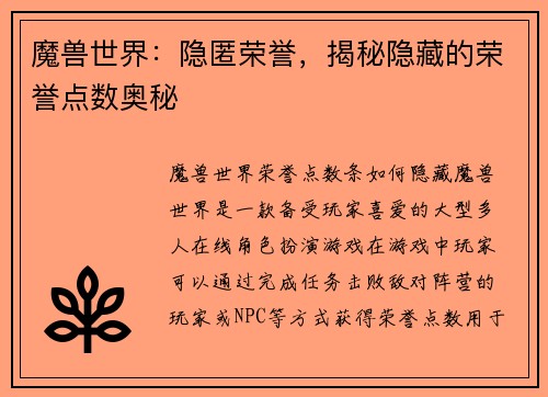 魔兽世界：隐匿荣誉，揭秘隐藏的荣誉点数奥秘