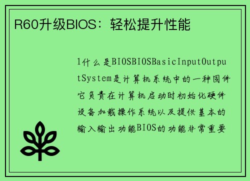 R60升级BIOS：轻松提升性能